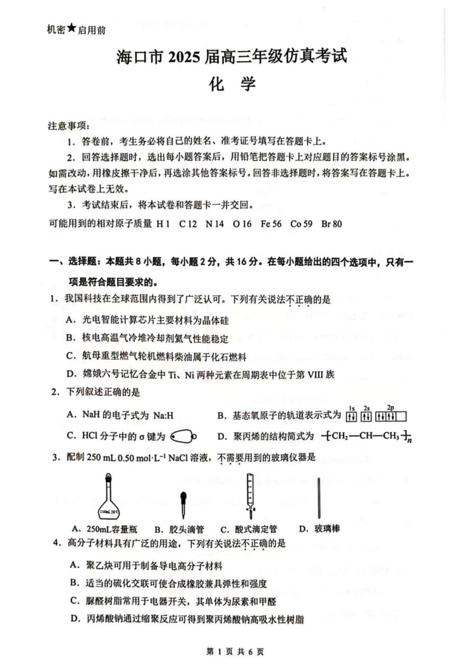 海南省海口市2024-2025学年高三下学期仿真考试化学试题.pdf_第1页