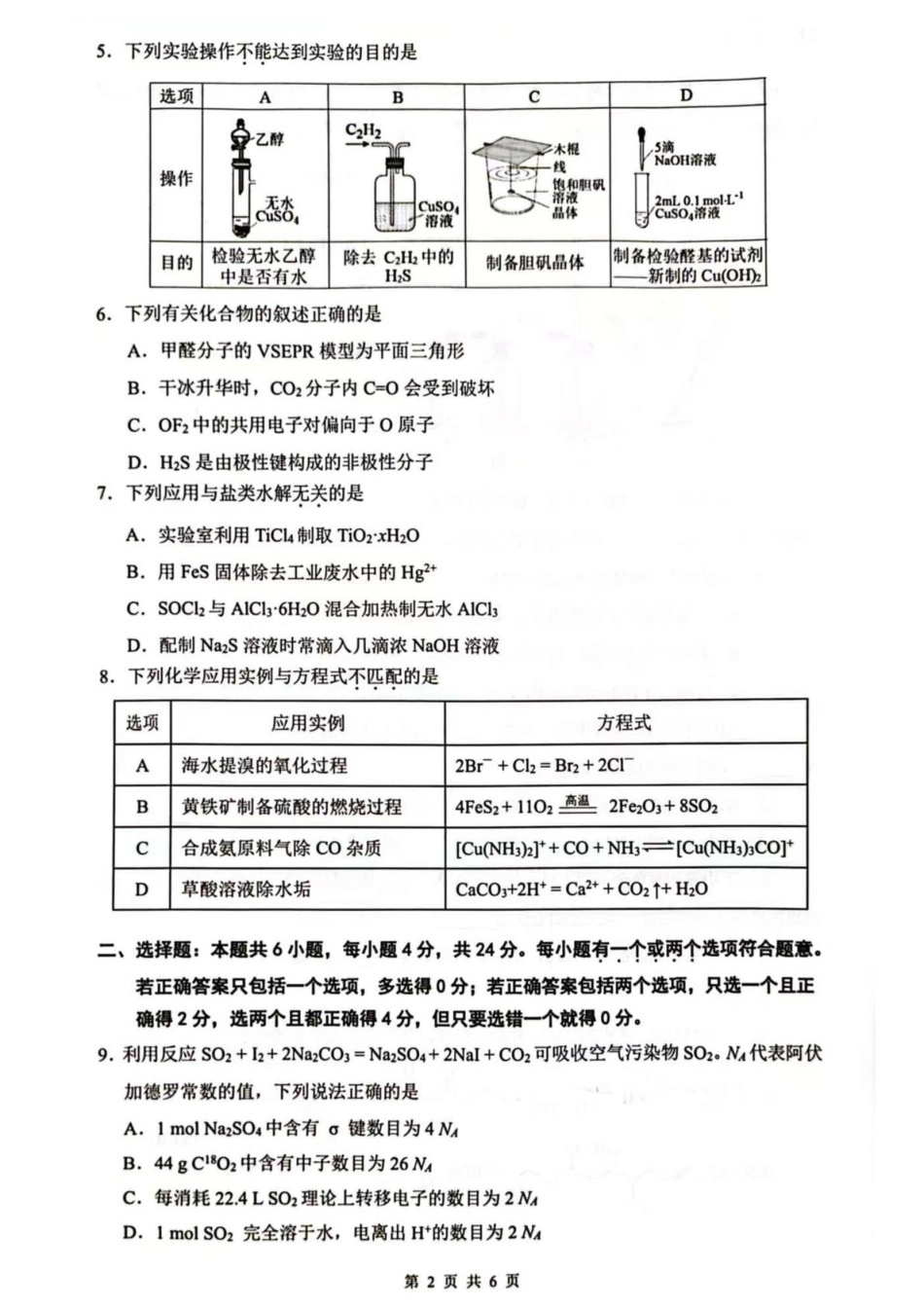 海南省海口市2024-2025学年高三下学期仿真考试化学试题.pdf_第2页