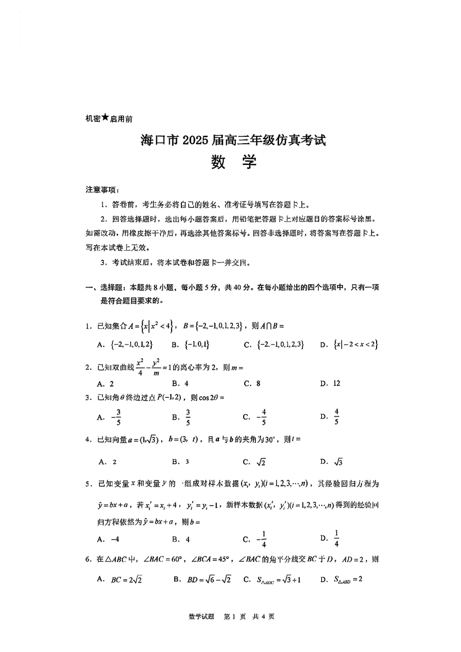海南省海口市2024-2025学年高三下学期仿真考试数学答案.pdf_第1页