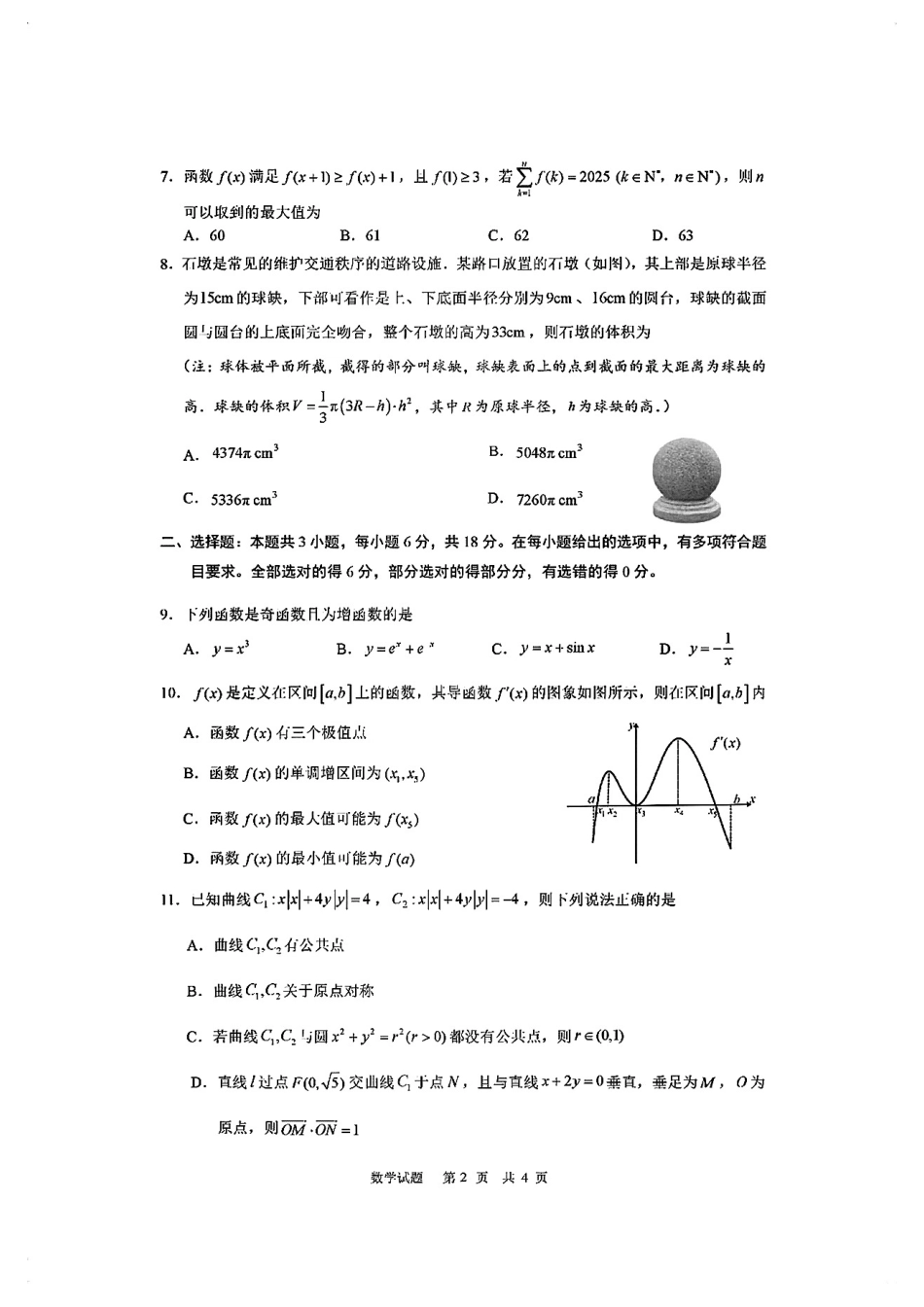 海南省海口市2024-2025学年高三下学期仿真考试数学答案.pdf_第2页