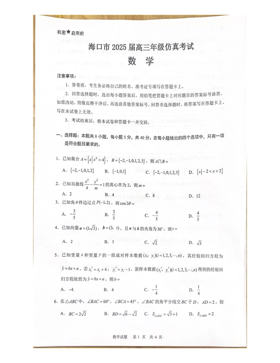 海南省海口市2024-2025学年高三下学期仿真考试数学试题.pdf_第1页
