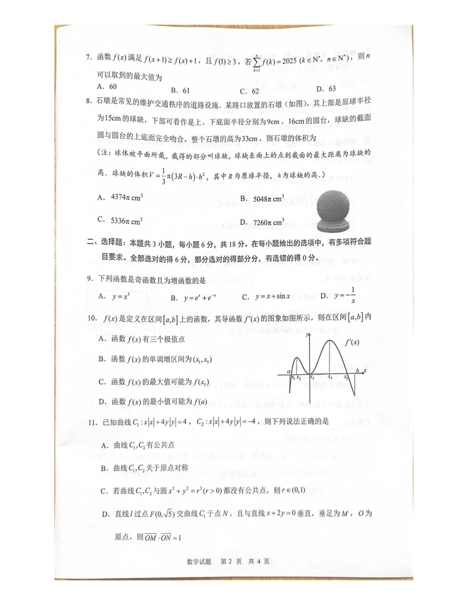 海南省海口市2024-2025学年高三下学期仿真考试数学试题.pdf_第2页