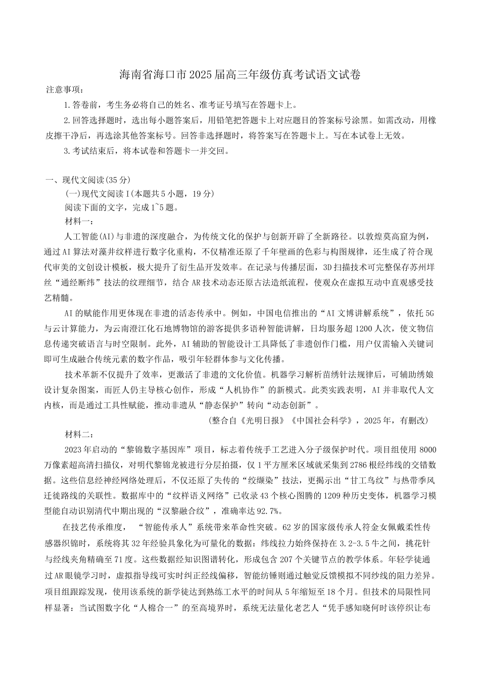 海南省海口市2025届高三年级下学期仿真考试语文试卷（含答案）.docx_第1页
