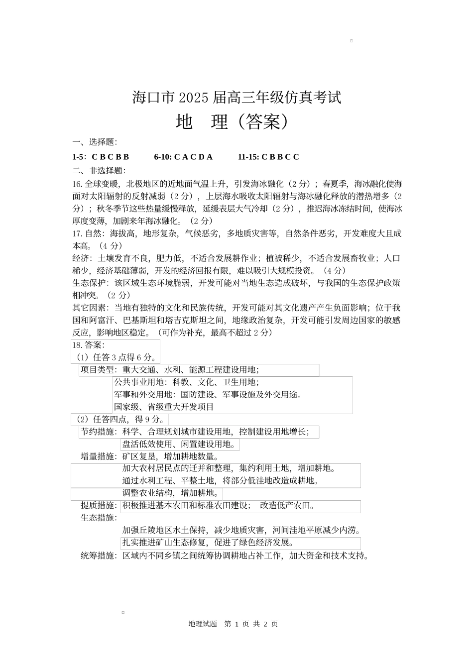 海南省海口市2025届高三下学期仿真考试地理答案.docx_第1页