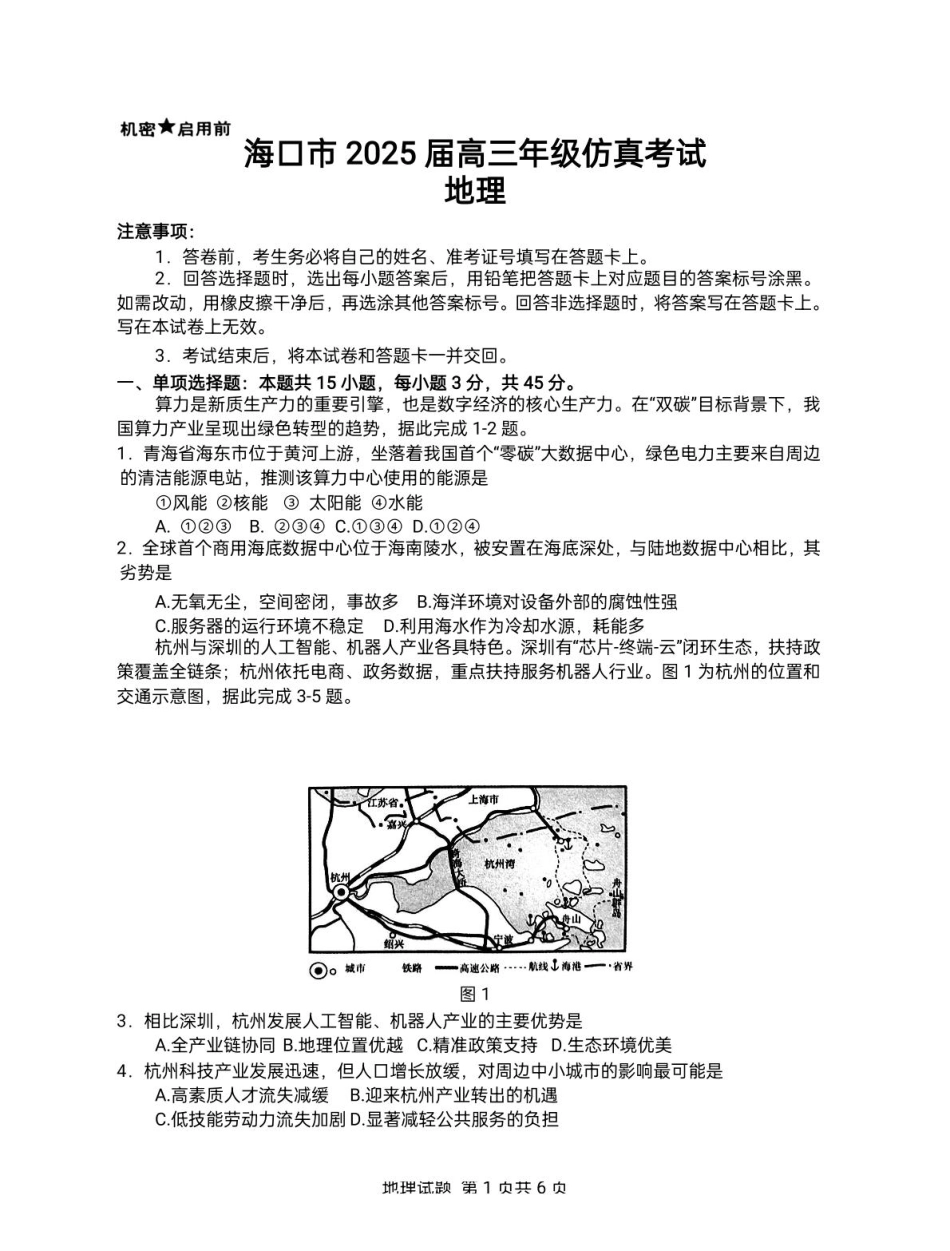 海南省海口市2025届高三下学期仿真考试地理试题.pdf_第1页