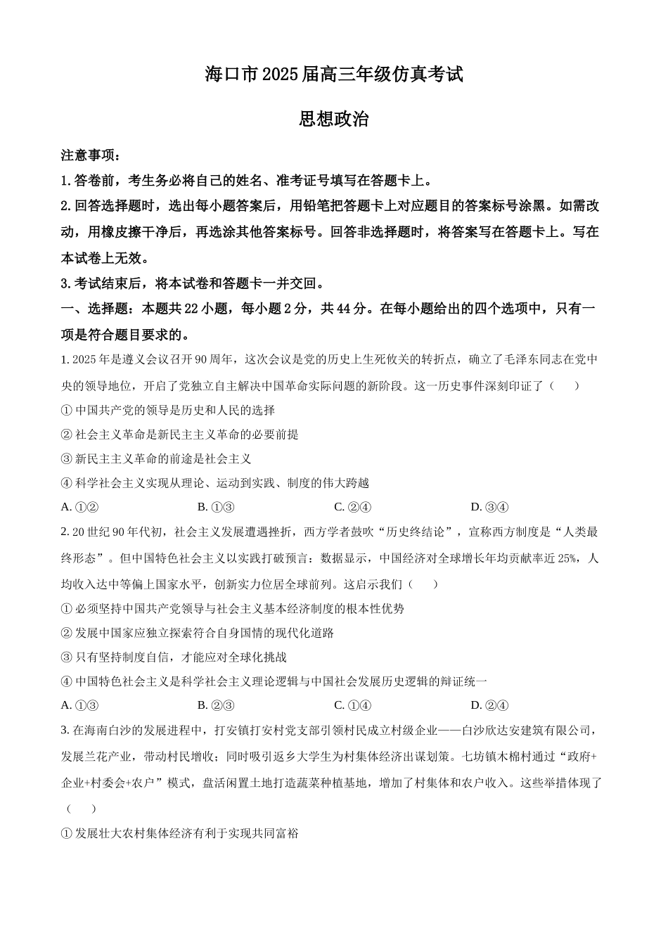 海南省海口市2025届高三下学期仿真考试政治试卷（含答案）.docx_第1页