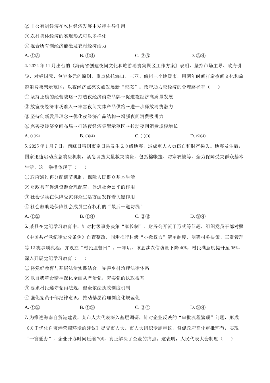 海南省海口市2025届高三下学期仿真考试政治试卷（含答案）.docx_第2页