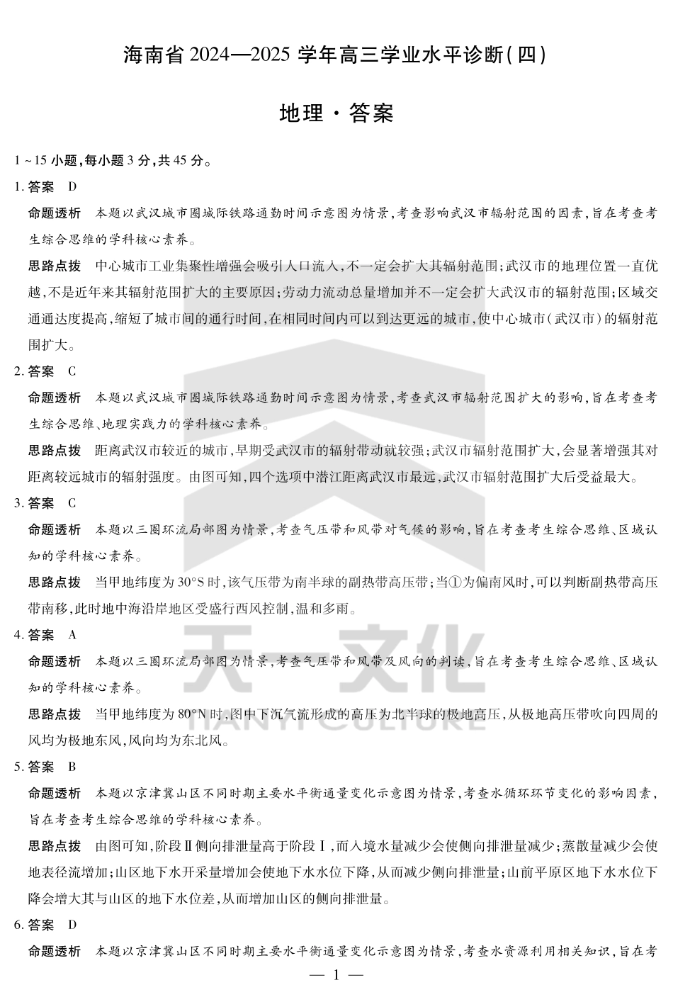 海南省天一大联考2024-2025学年高三学业水平诊断（四）地理详细答案.pdf_第1页