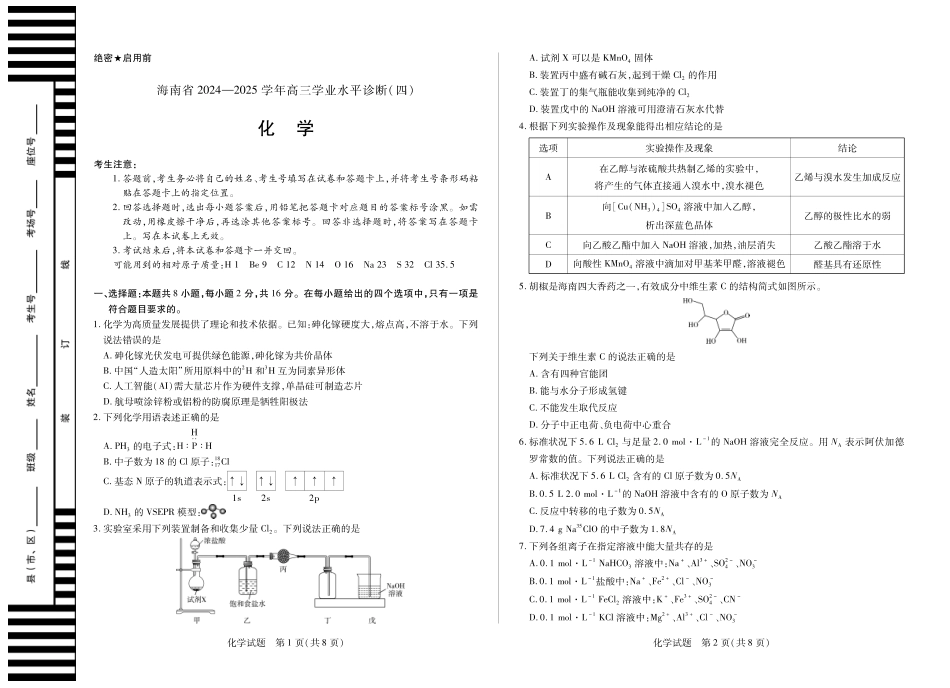 海南省天一大联考2024-2025学年高三学业水平诊断（四）化学试题.pdf_第1页