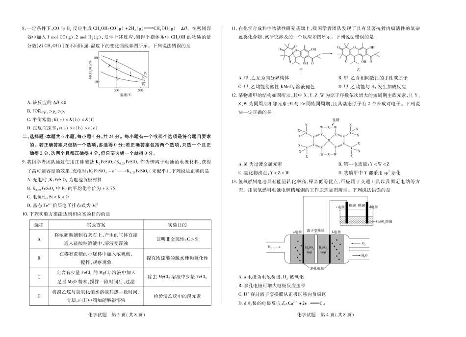 海南省天一大联考2024-2025学年高三学业水平诊断（四）化学试题.pdf_第2页