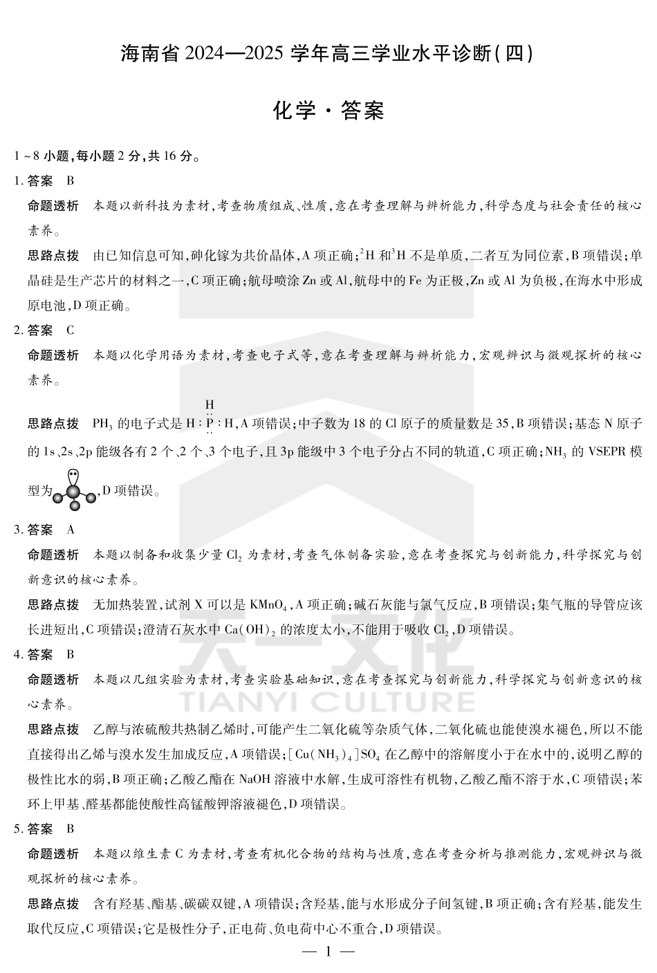 海南省天一大联考2024-2025学年高三学业水平诊断（四）化学详细答案.pdf_第1页