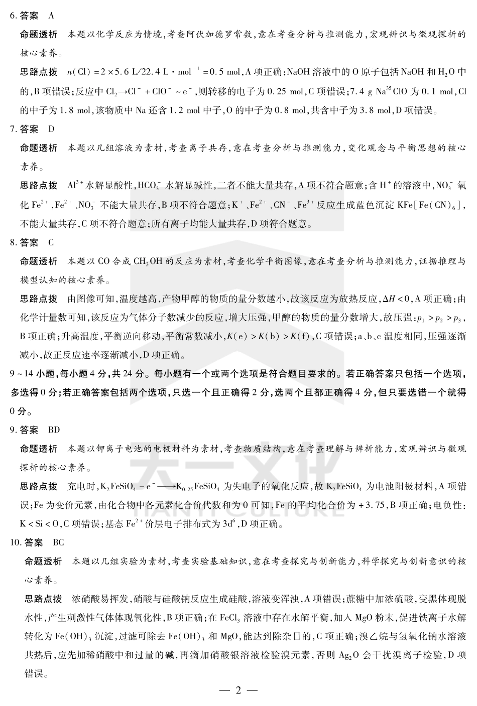 海南省天一大联考2024-2025学年高三学业水平诊断（四）化学详细答案.pdf_第2页