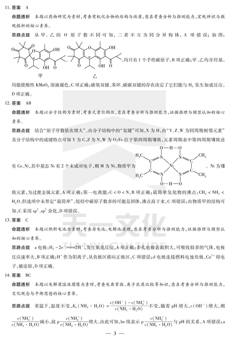 海南省天一大联考2024-2025学年高三学业水平诊断（四）化学详细答案.pdf_第3页