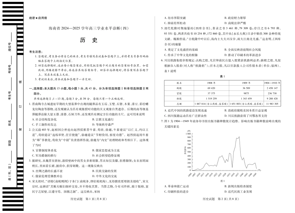 海南省天一大联考2024-2025学年高三学业水平诊断（四）历史试题.pdf_第1页