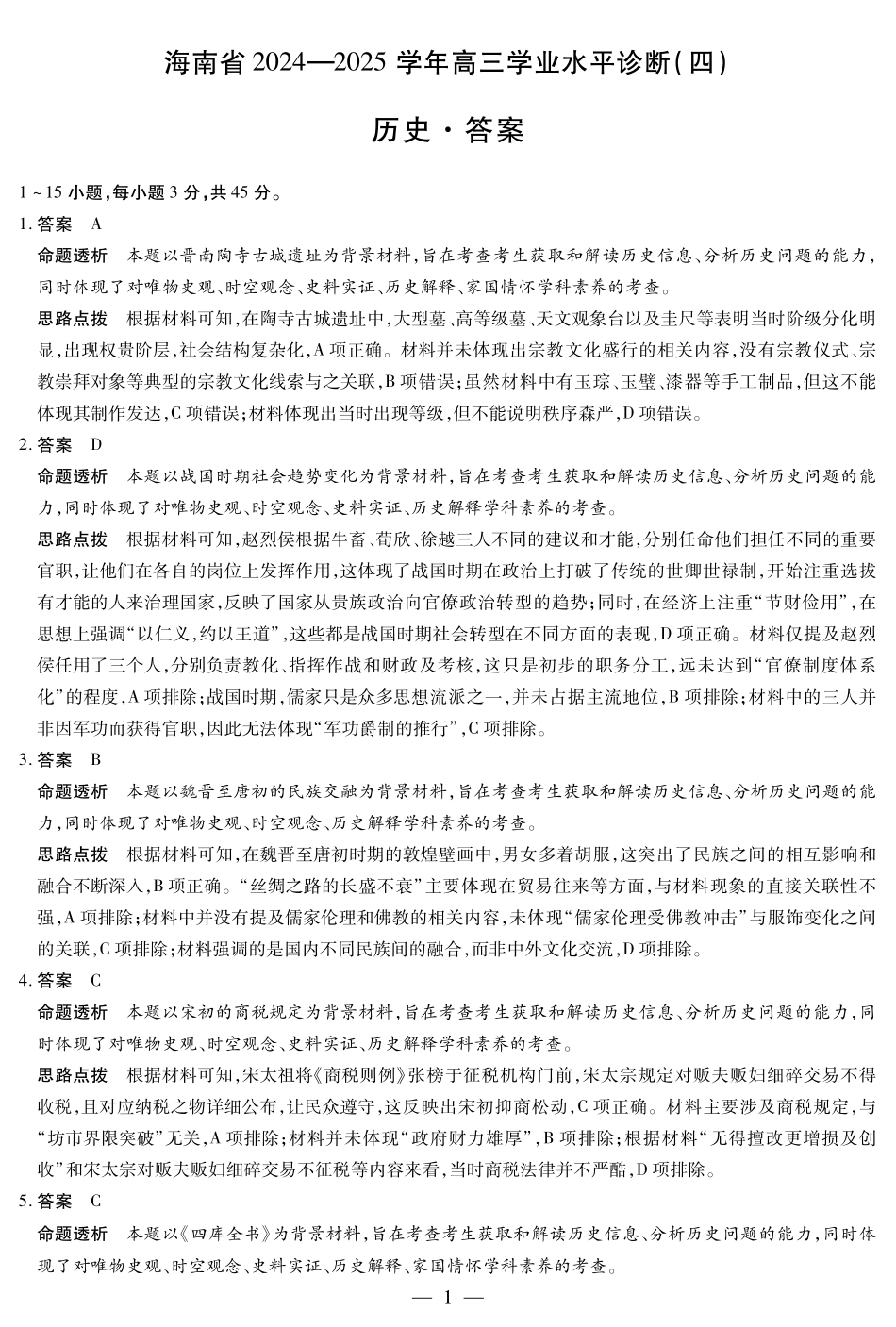 海南省天一大联考2024-2025学年高三学业水平诊断（四）历史详细答案.pdf_第1页