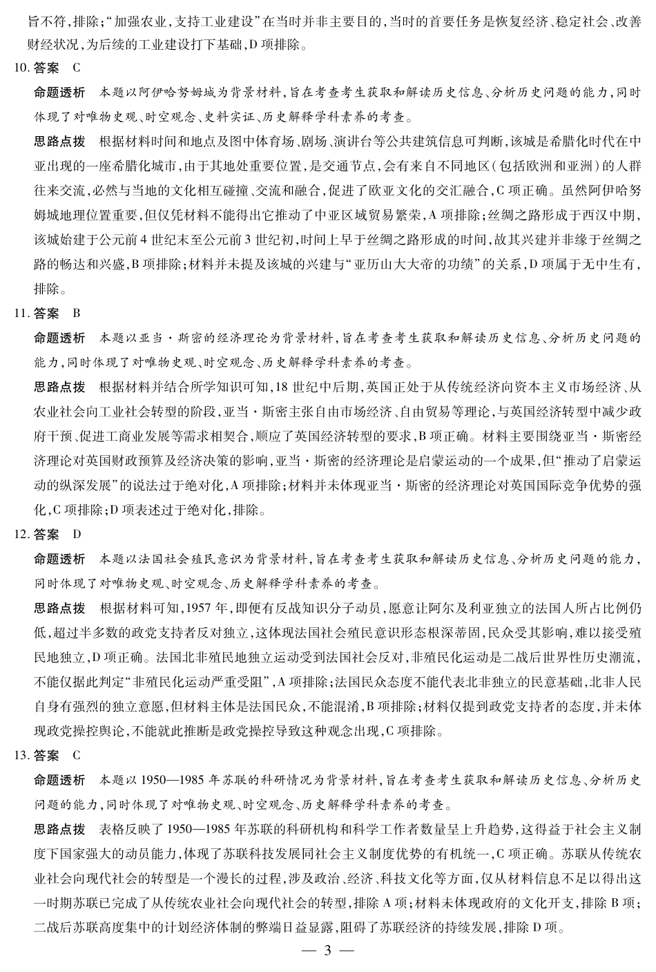 海南省天一大联考2024-2025学年高三学业水平诊断（四）历史详细答案.pdf_第3页