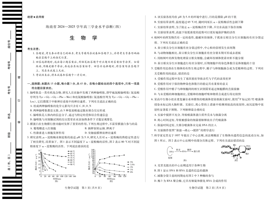 海南省天一大联考2024-2025学年高三学业水平诊断（四）生物试题.pdf_第1页