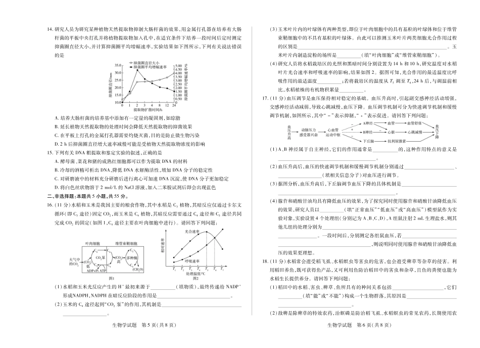 海南省天一大联考2024-2025学年高三学业水平诊断（四）生物试题.pdf_第3页