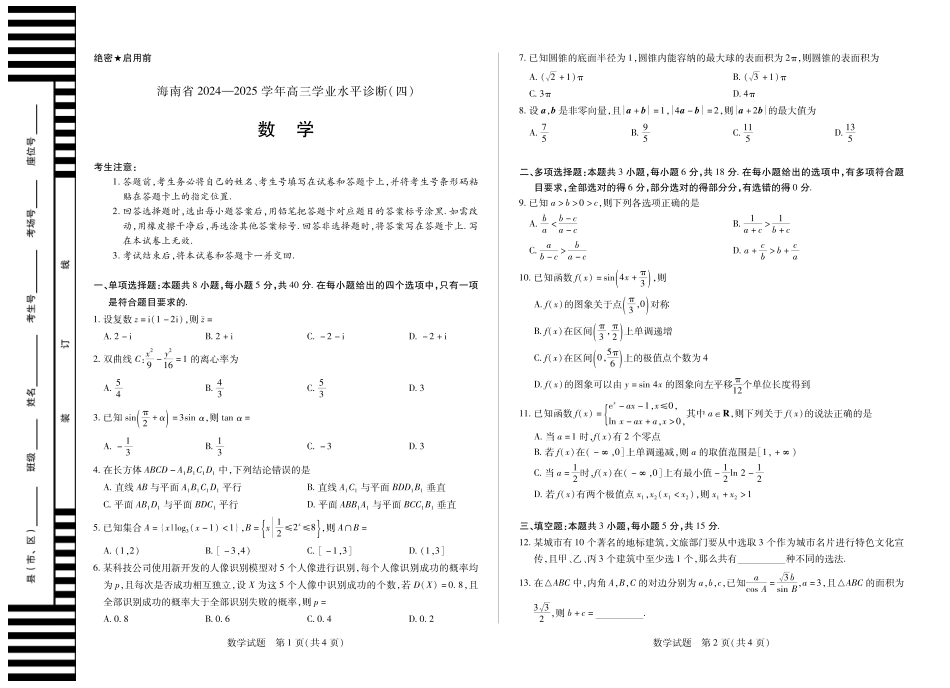 海南省天一大联考2024-2025学年高三学业水平诊断（四）数学试题.pdf_第1页