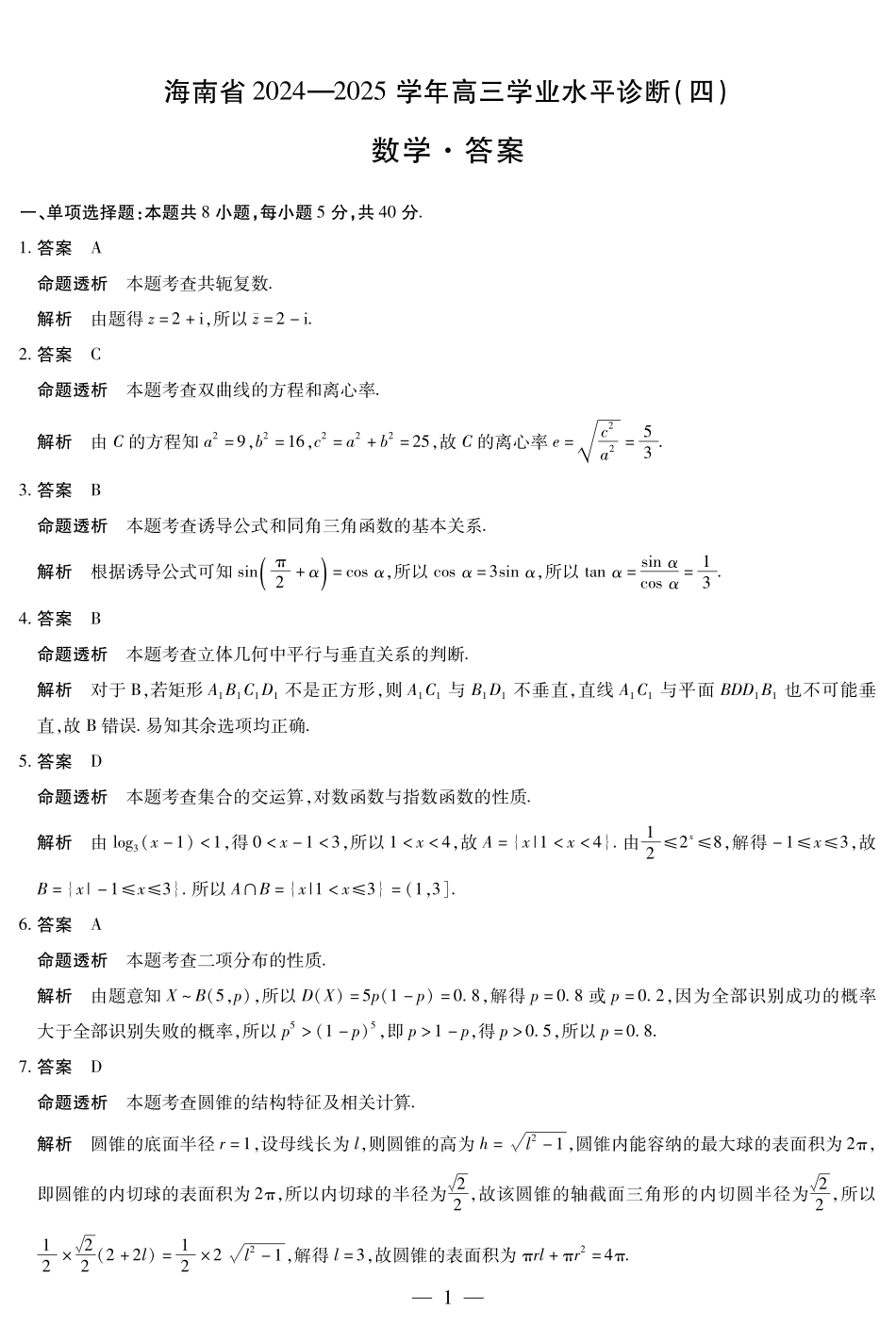 海南省天一大联考2024-2025学年高三学业水平诊断（四）数学详细答案.pdf_第1页