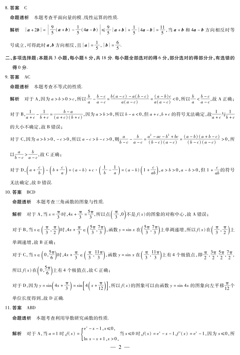 海南省天一大联考2024-2025学年高三学业水平诊断（四）数学详细答案.pdf_第2页