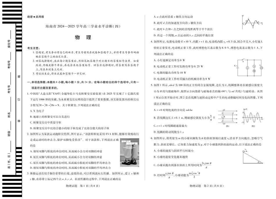海南省天一大联考2024-2025学年高三学业水平诊断（四）物理试题.pdf_第1页