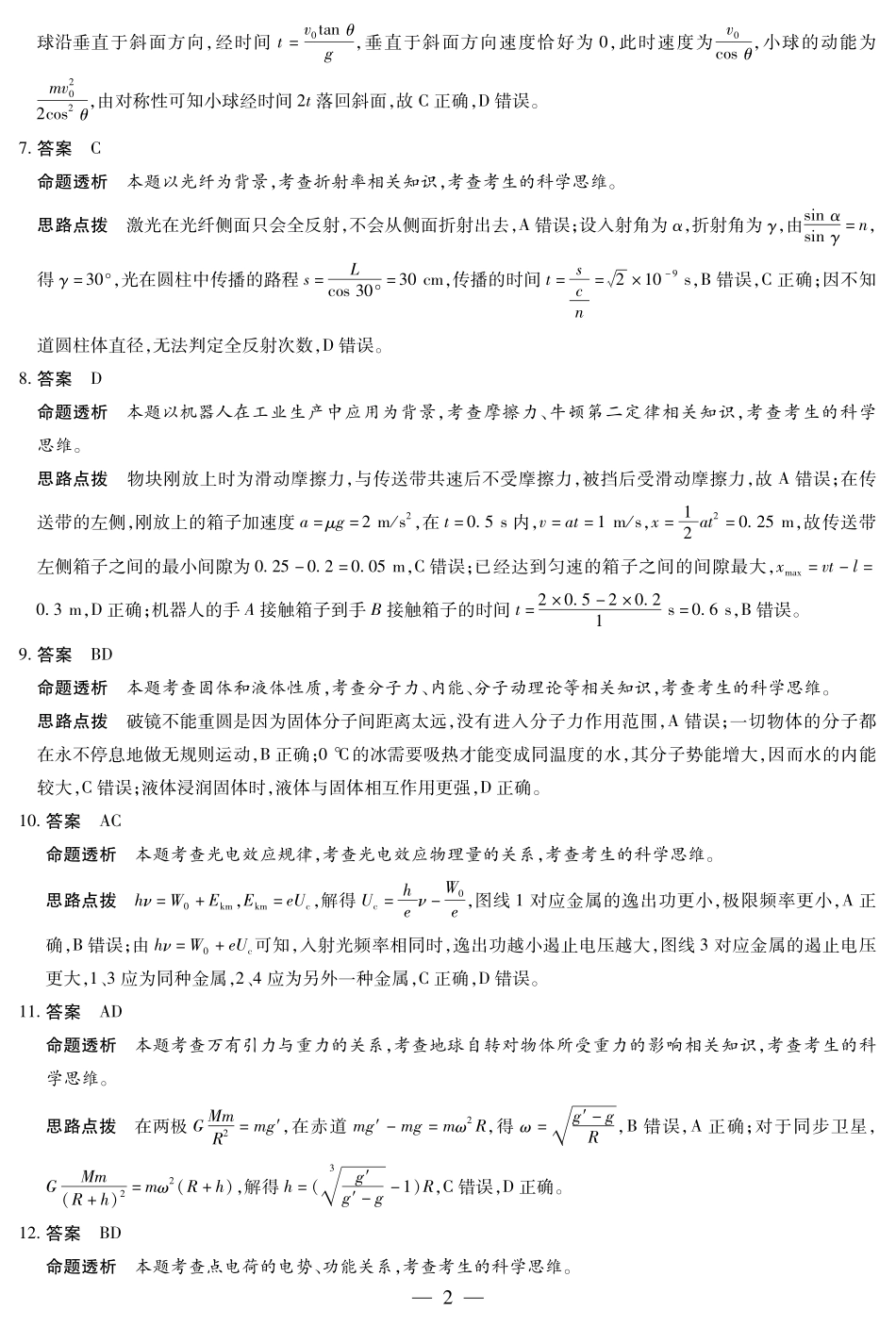 海南省天一大联考2024-2025学年高三学业水平诊断（四）物理详细答案.pdf_第2页