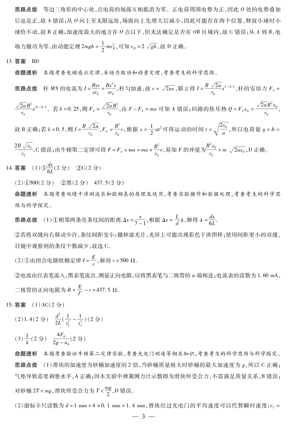 海南省天一大联考2024-2025学年高三学业水平诊断（四）物理详细答案.pdf_第3页