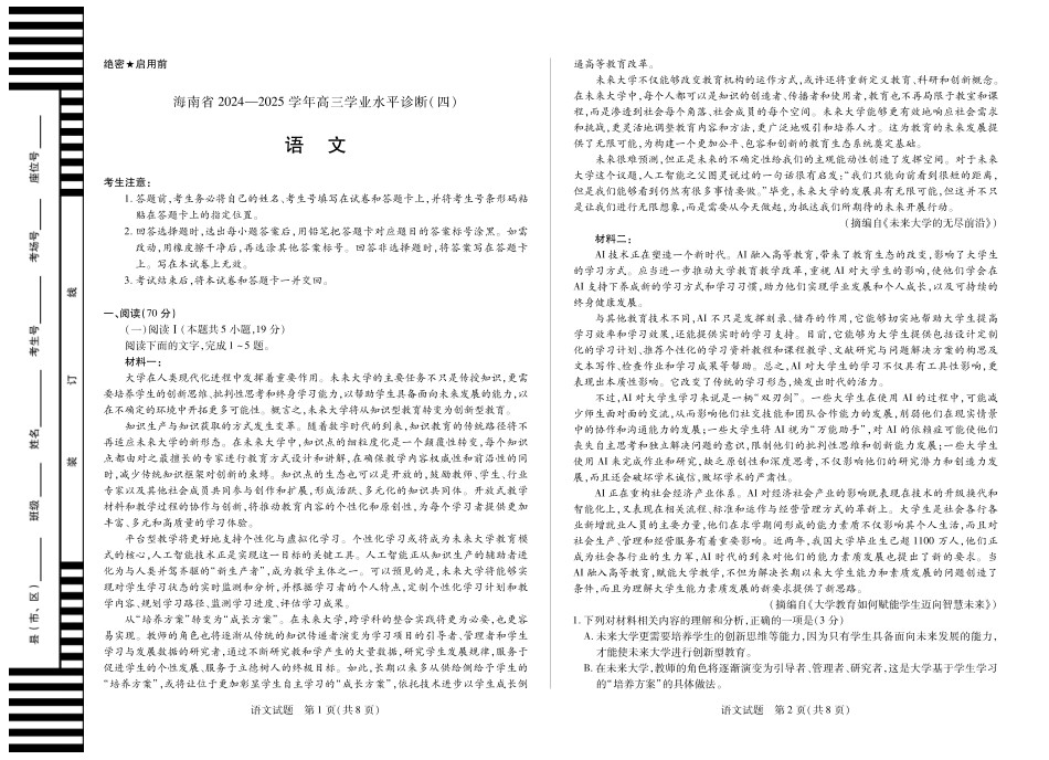 海南省天一大联考2024-2025学年高三学业水平诊断（四）语文试题.pdf_第1页