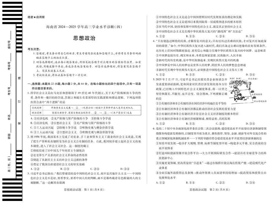 海南省天一大联考2024-2025学年高三学业水平诊断（四）政治试题.pdf_第1页