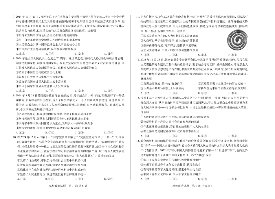 海南省天一大联考2024-2025学年高三学业水平诊断（四）政治试题.pdf_第2页