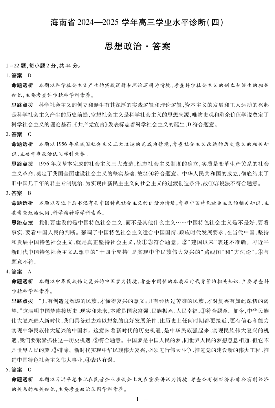 海南省天一大联考2024-2025学年高三学业水平诊断（四）政治详细答案.pdf_第1页