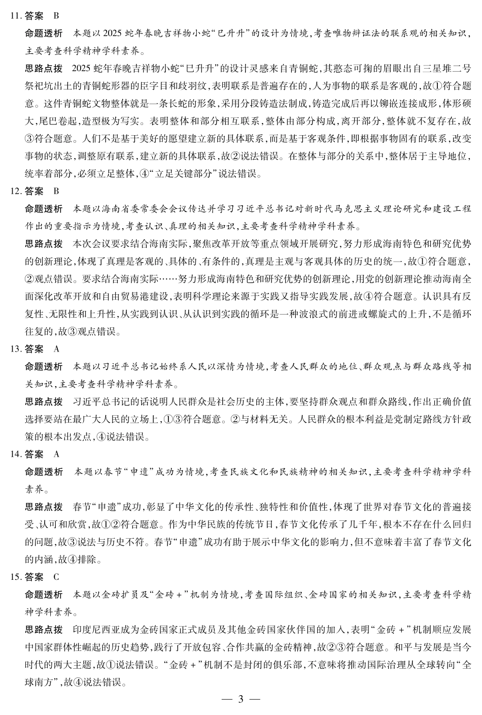 海南省天一大联考2024-2025学年高三学业水平诊断（四）政治详细答案.pdf_第3页