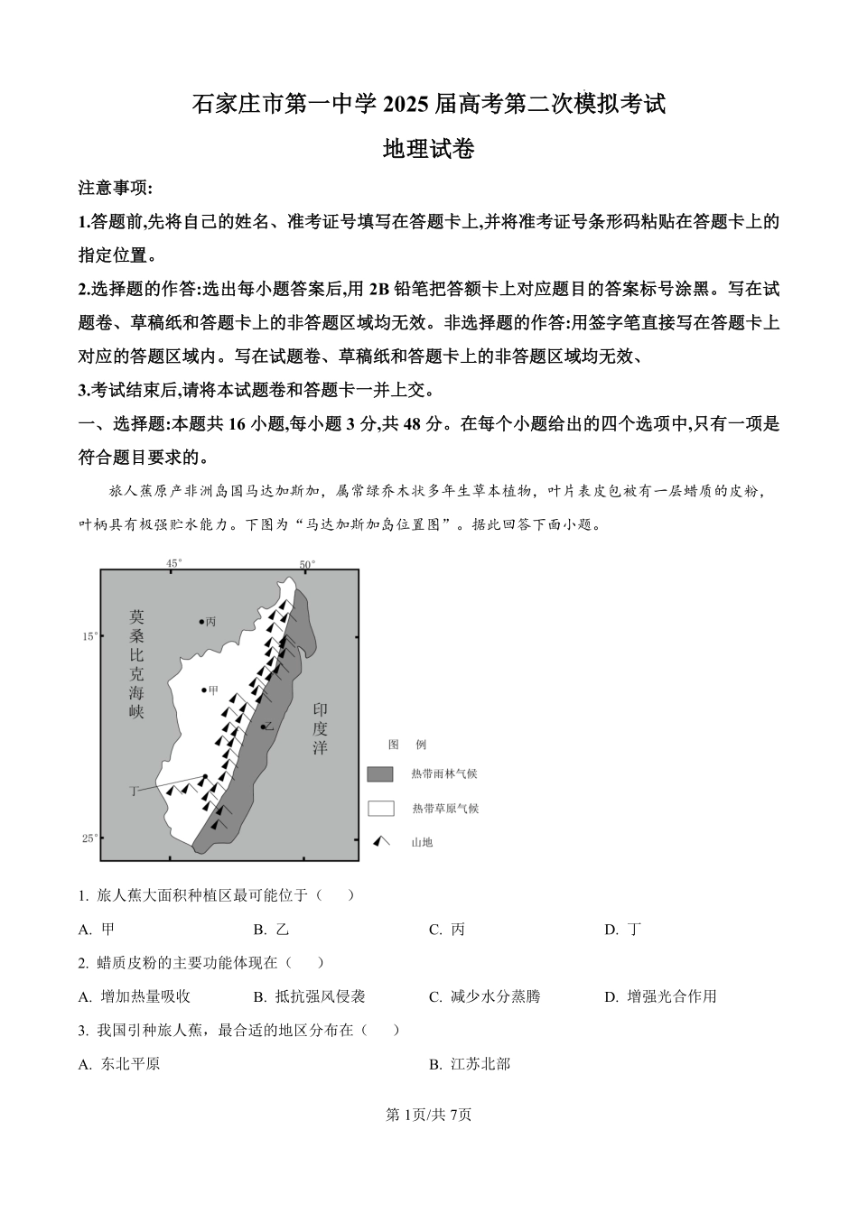 河北省石家庄市第一中学2025届高考第二次模拟考试地理试题.pdf_第1页