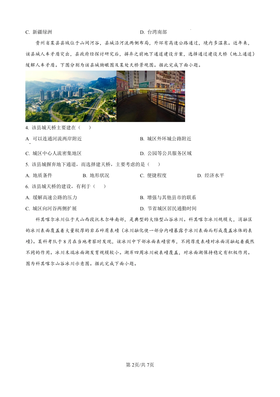 河北省石家庄市第一中学2025届高考第二次模拟考试地理试题.pdf_第2页