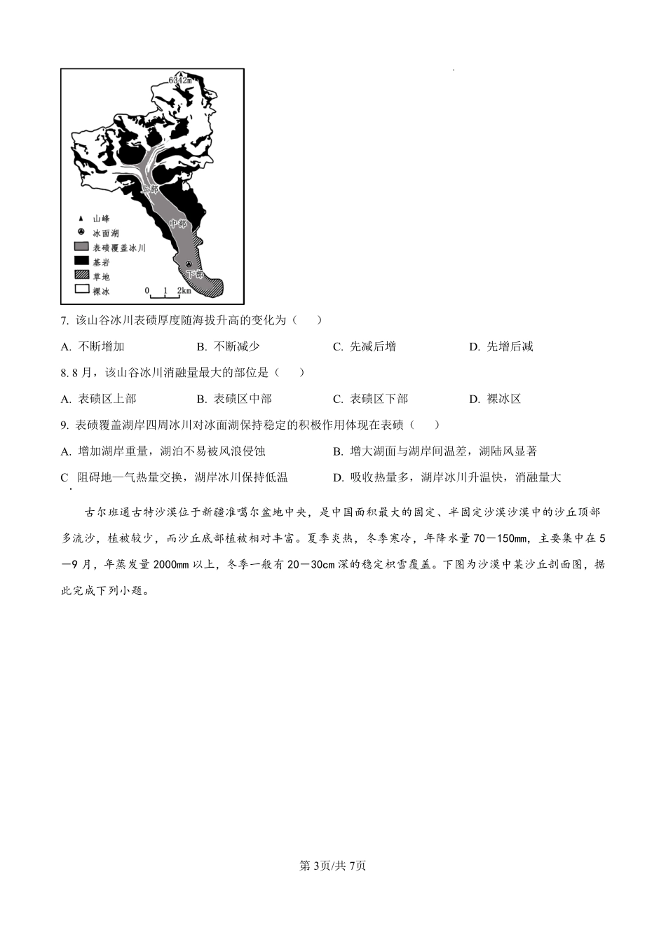 河北省石家庄市第一中学2025届高考第二次模拟考试地理试题.pdf_第3页
