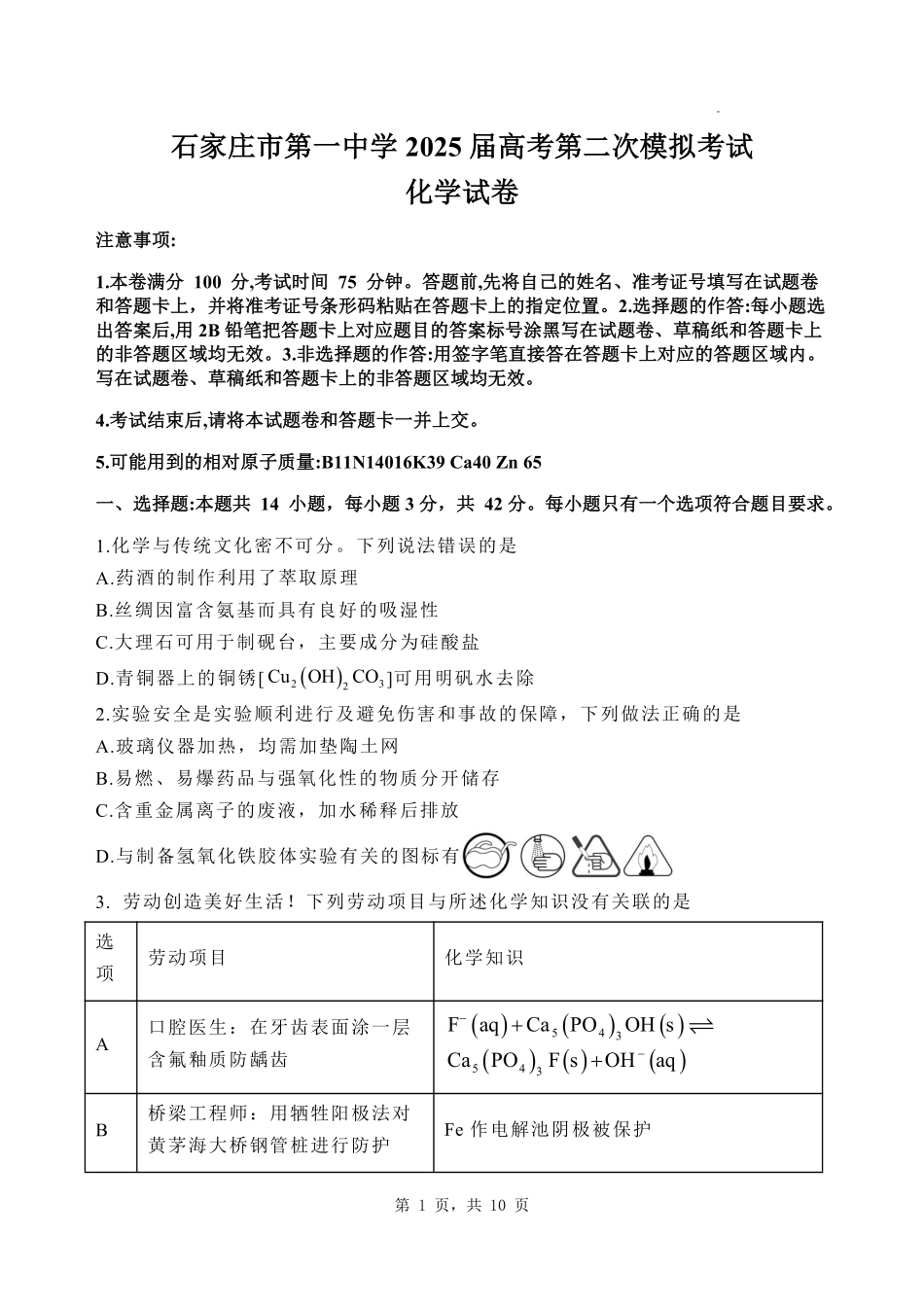 河北省石家庄市第一中学2025届高考第二次模拟考试化学试题.pdf_第1页
