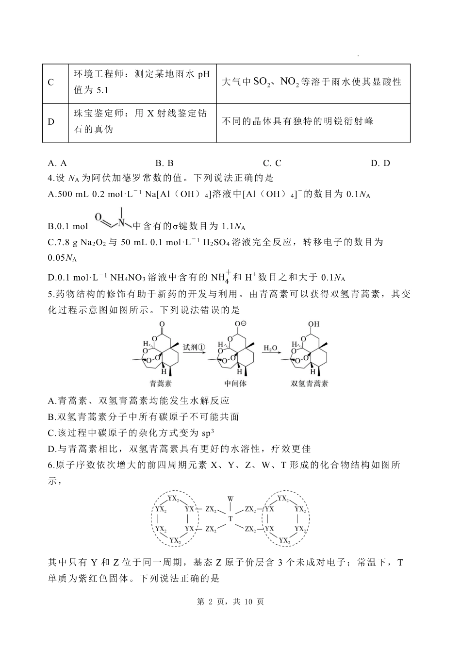 河北省石家庄市第一中学2025届高考第二次模拟考试化学试题.pdf_第2页