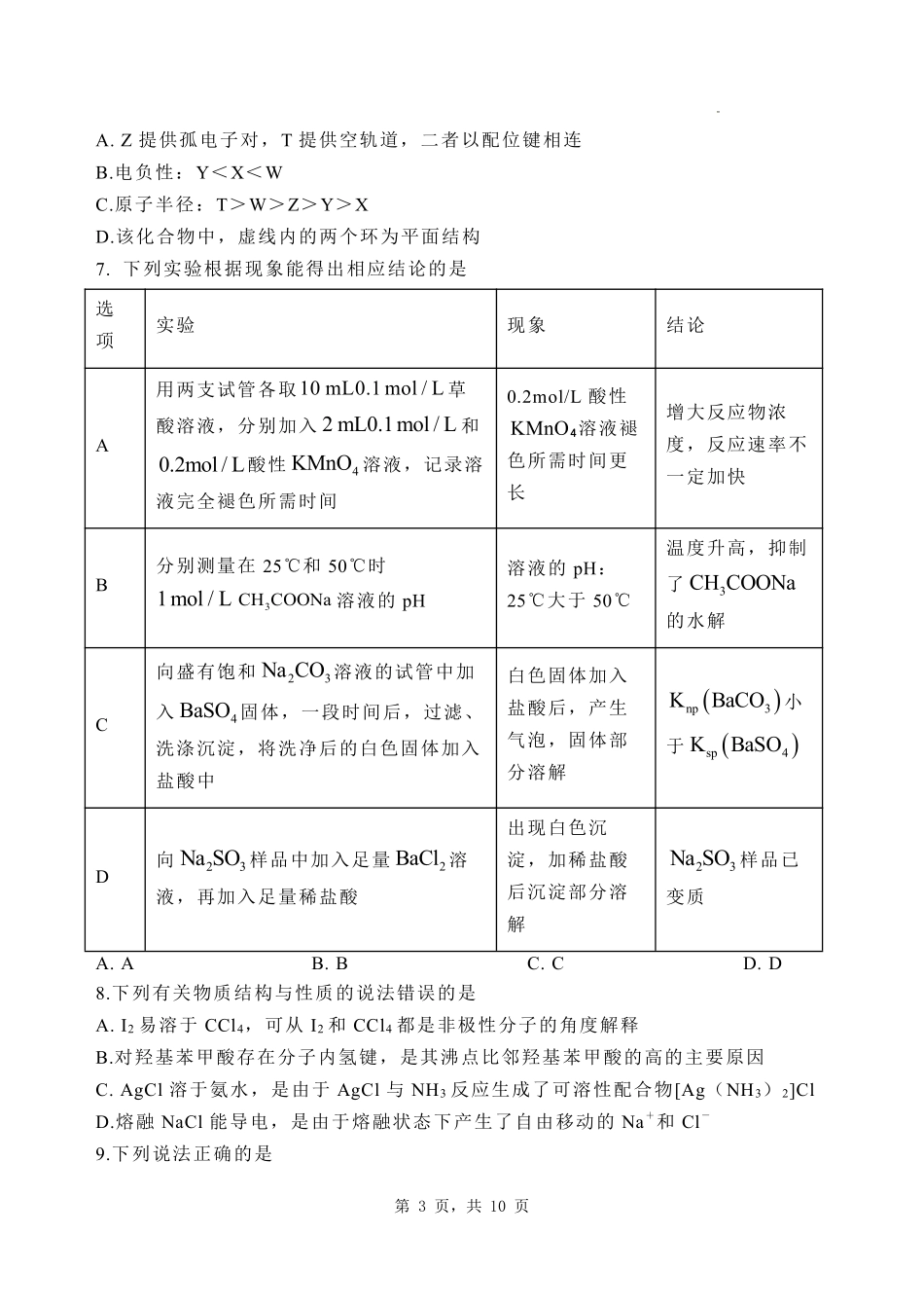 河北省石家庄市第一中学2025届高考第二次模拟考试化学试题.pdf_第3页