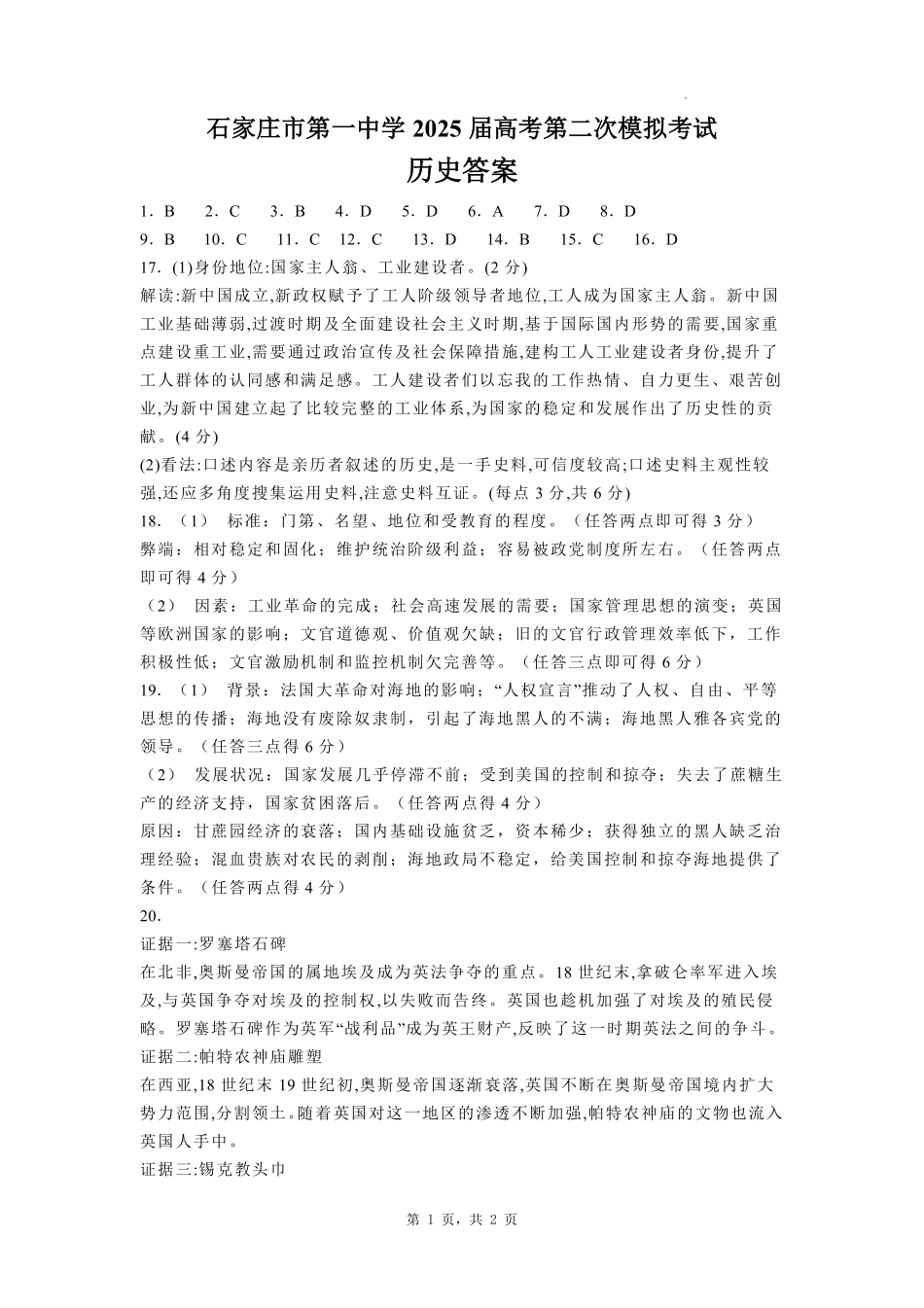 河北省石家庄市第一中学2025届高考第二次模拟考试历史答案.pdf_第1页
