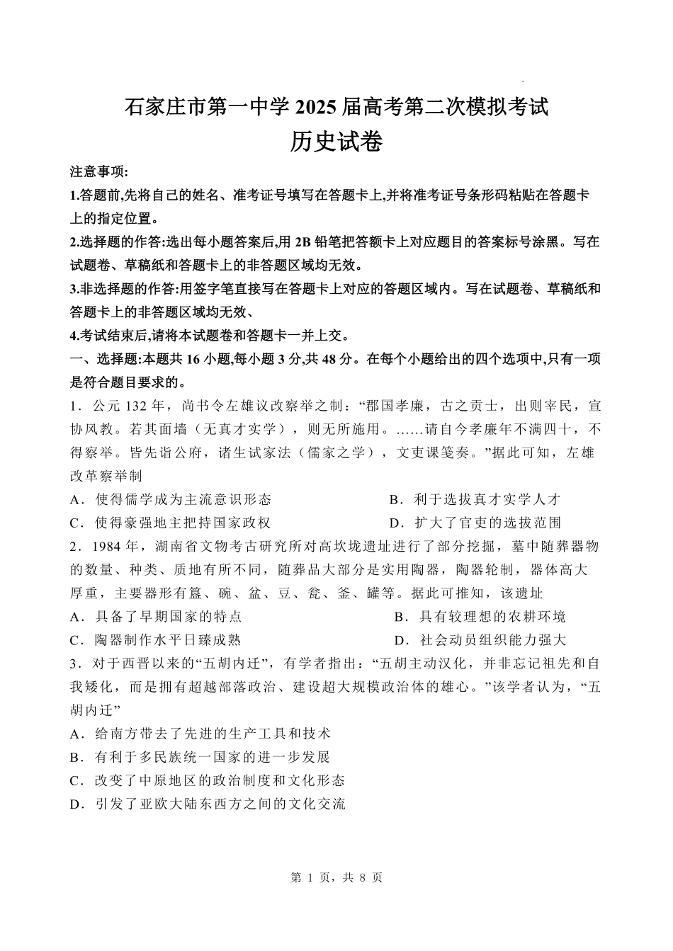 河北省石家庄市第一中学2025届高考第二次模拟考试历史试题.pdf_第1页