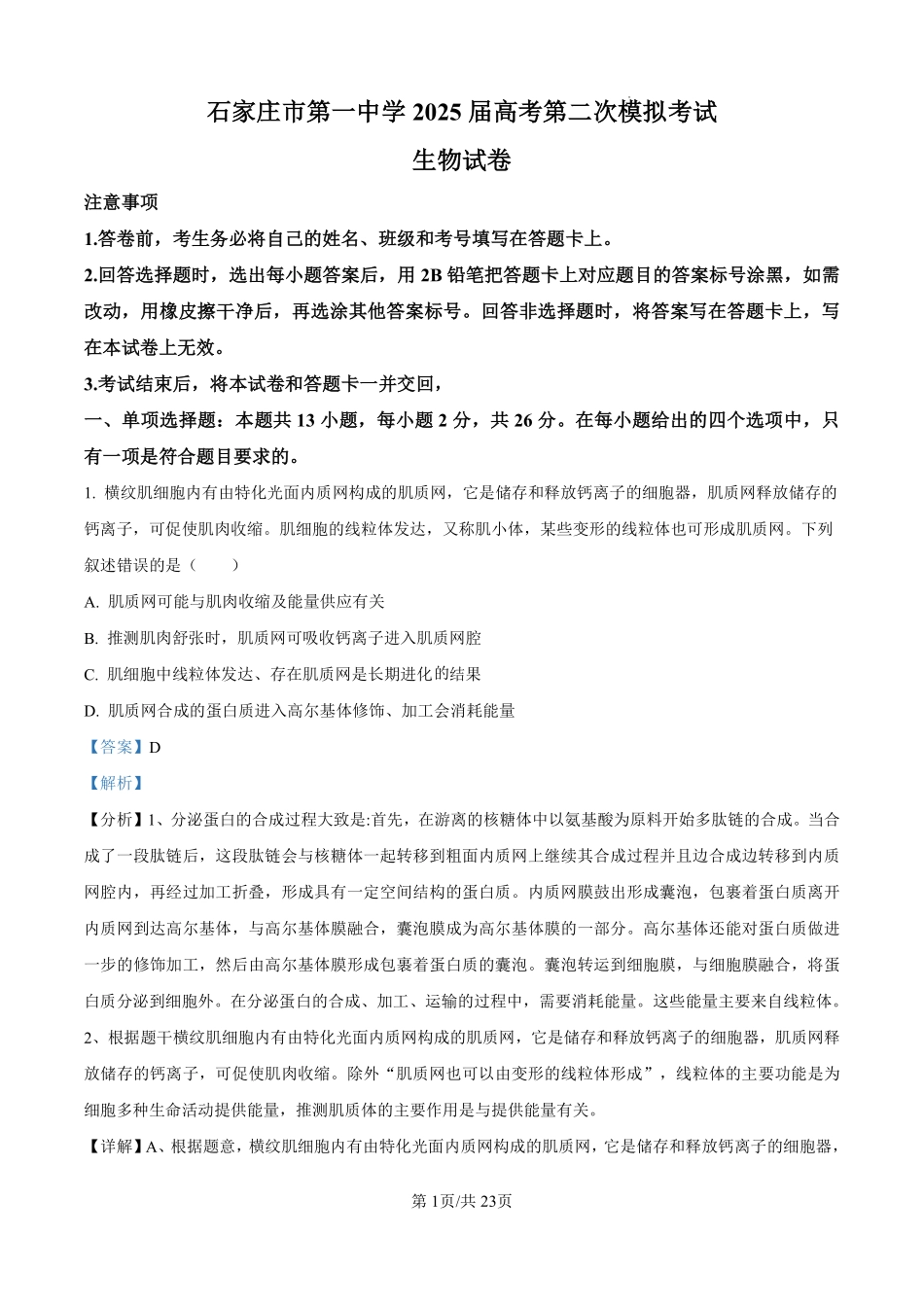 河北省石家庄市第一中学2025届高考第二次模拟考试生物答案.pdf_第1页