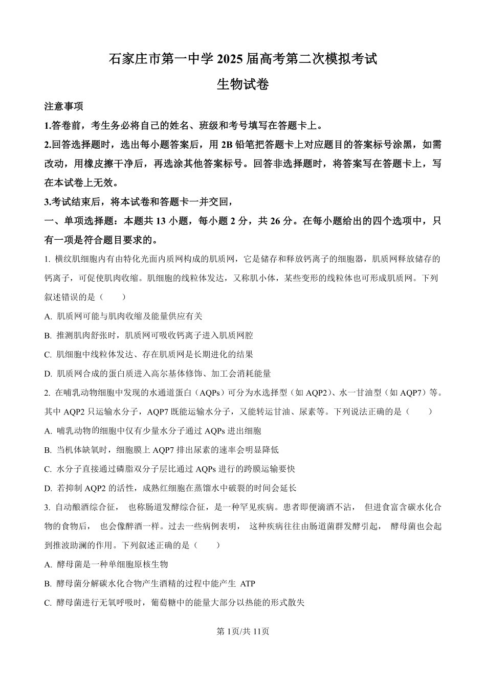 河北省石家庄市第一中学2025届高考第二次模拟考试生物试题.pdf_第1页