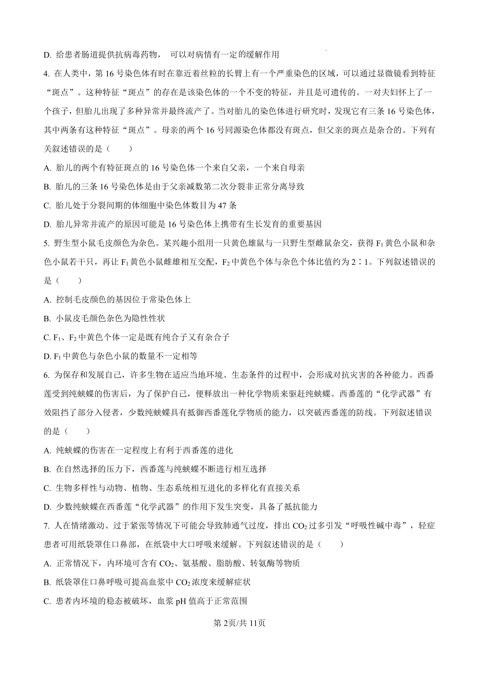 河北省石家庄市第一中学2025届高考第二次模拟考试生物试题.pdf_第2页