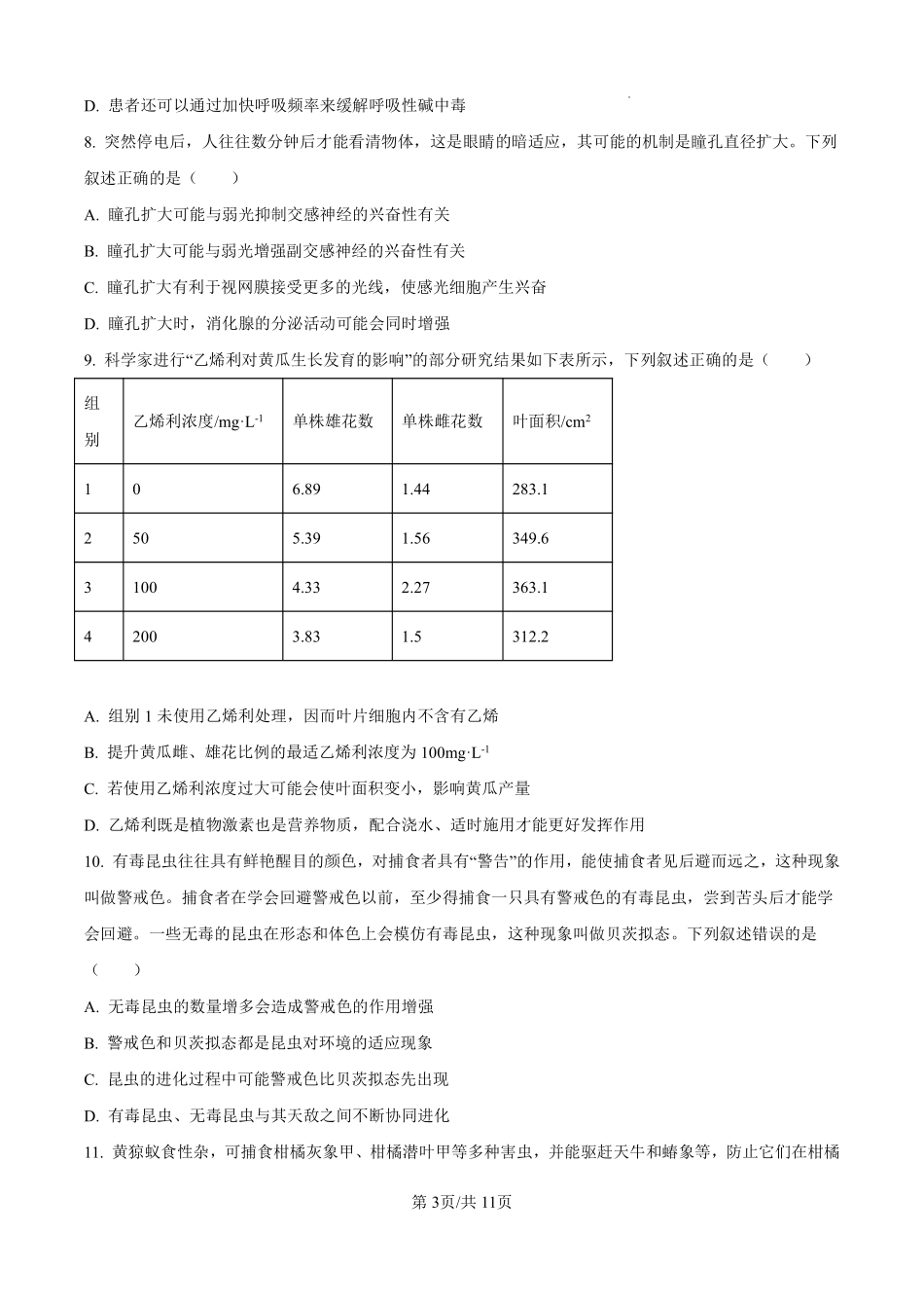 河北省石家庄市第一中学2025届高考第二次模拟考试生物试题.pdf_第3页