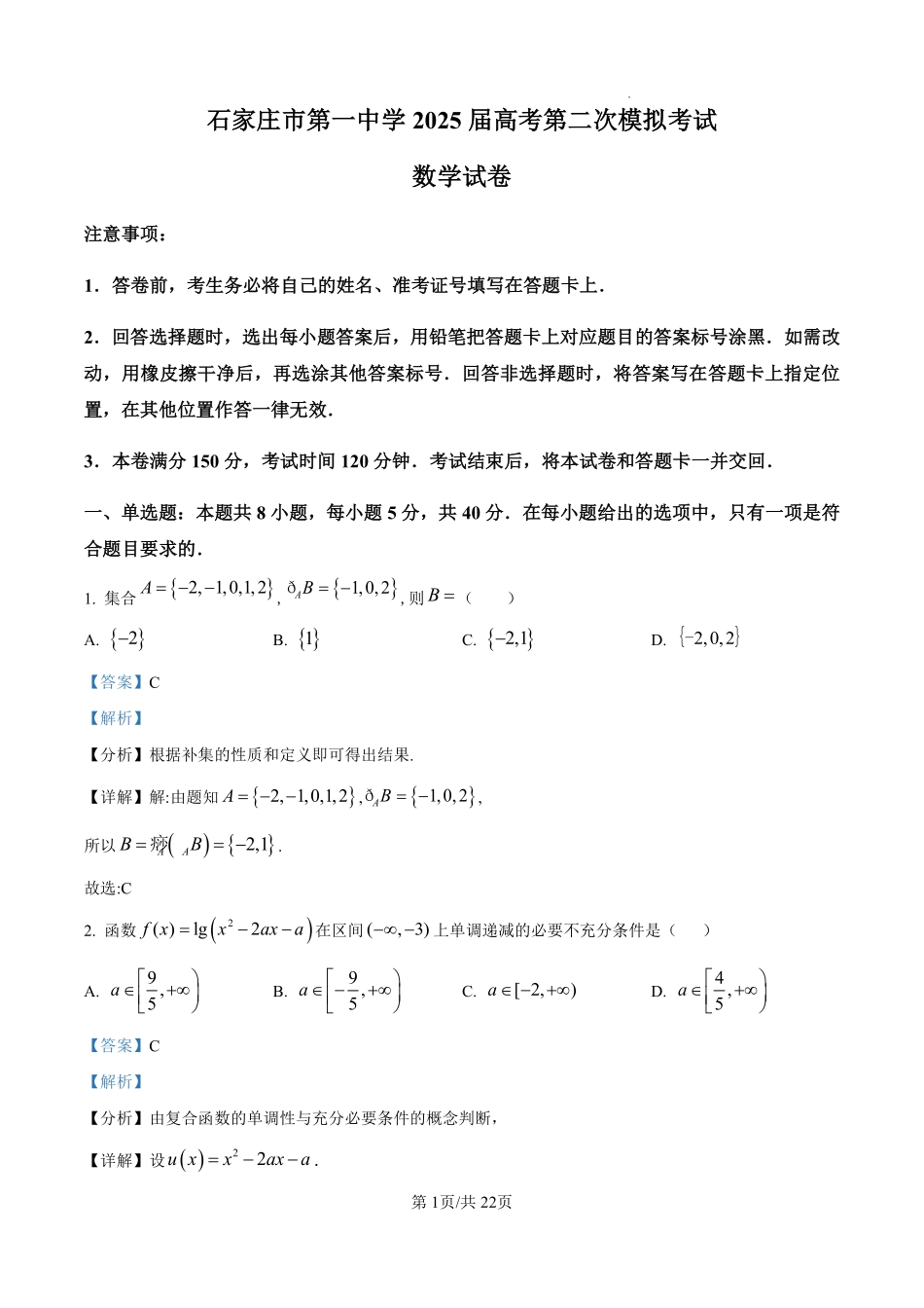 河北省石家庄市第一中学2025届高考第二次模拟考试数学答案.pdf_第1页