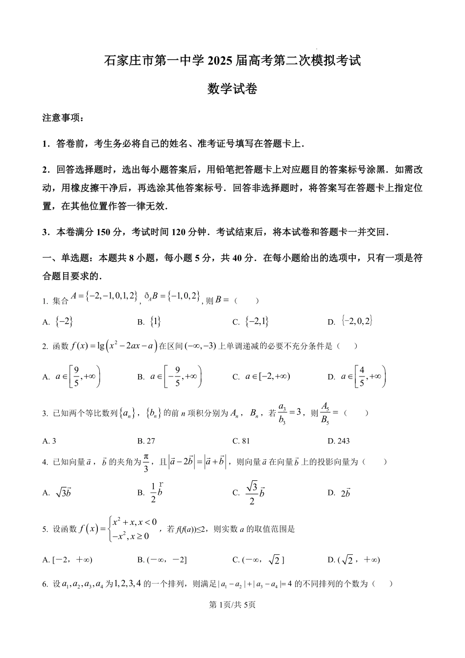 河北省石家庄市第一中学2025届高考第二次模拟考试数学试题.pdf_第1页