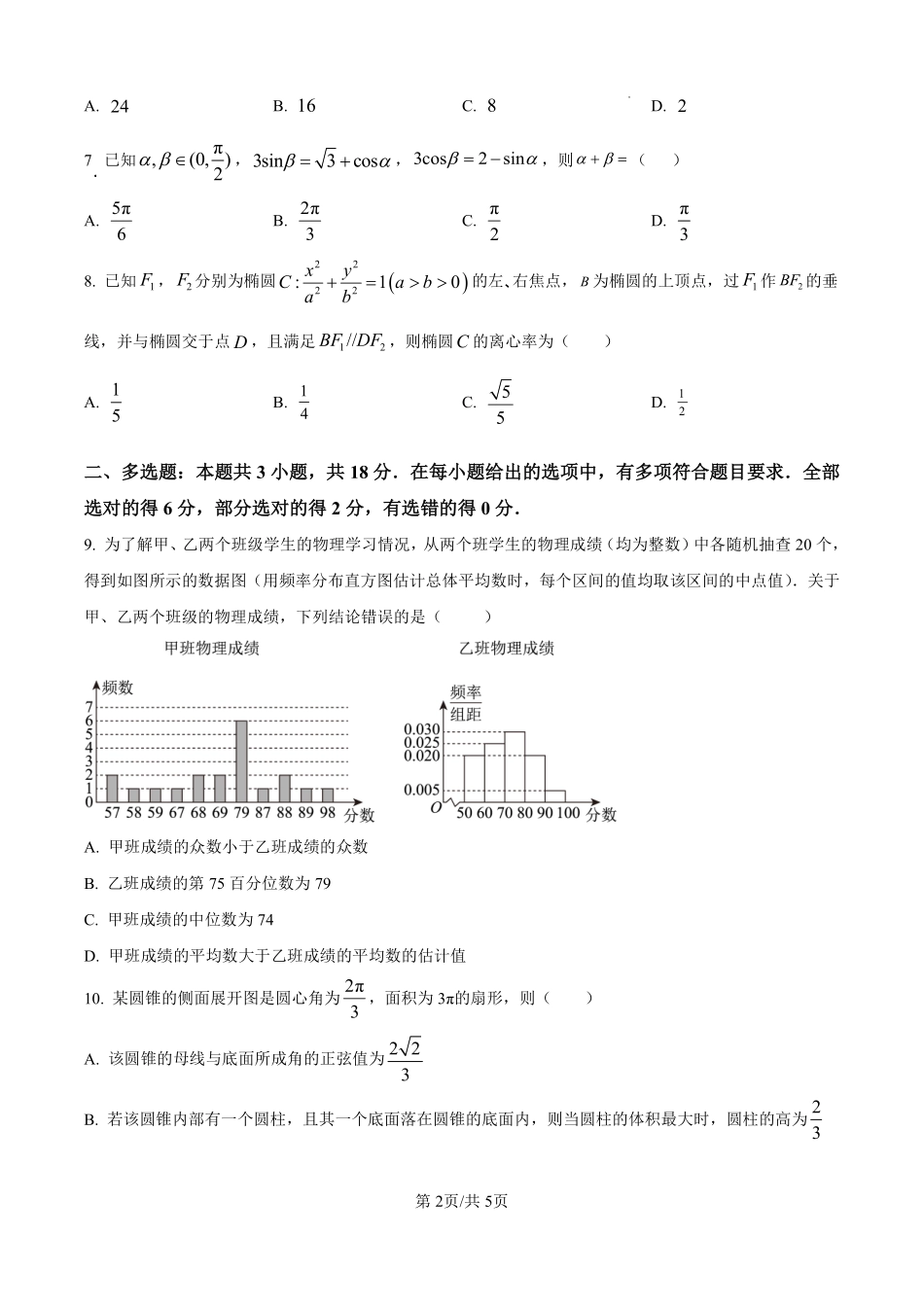 河北省石家庄市第一中学2025届高考第二次模拟考试数学试题.pdf_第2页