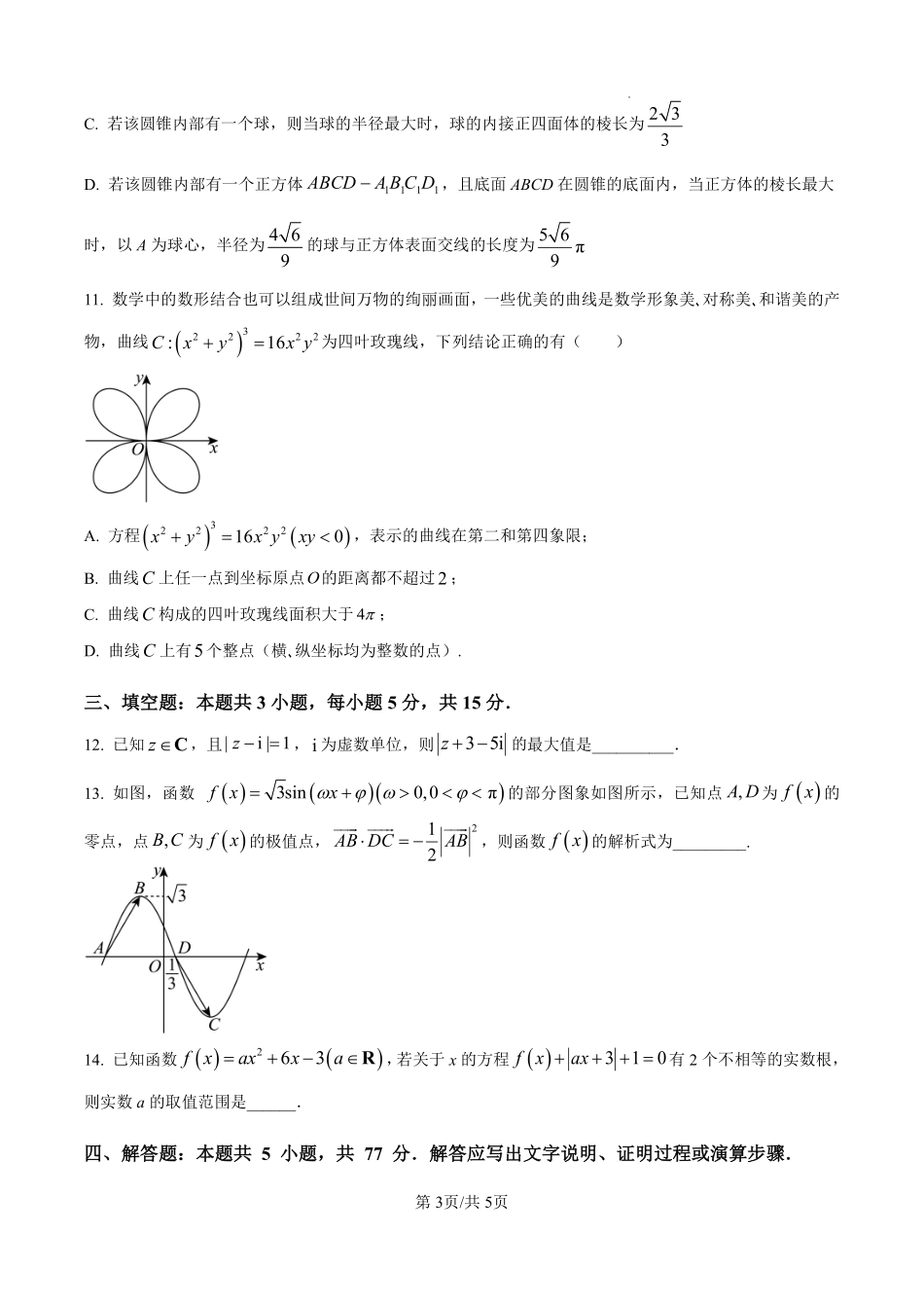 河北省石家庄市第一中学2025届高考第二次模拟考试数学试题.pdf_第3页