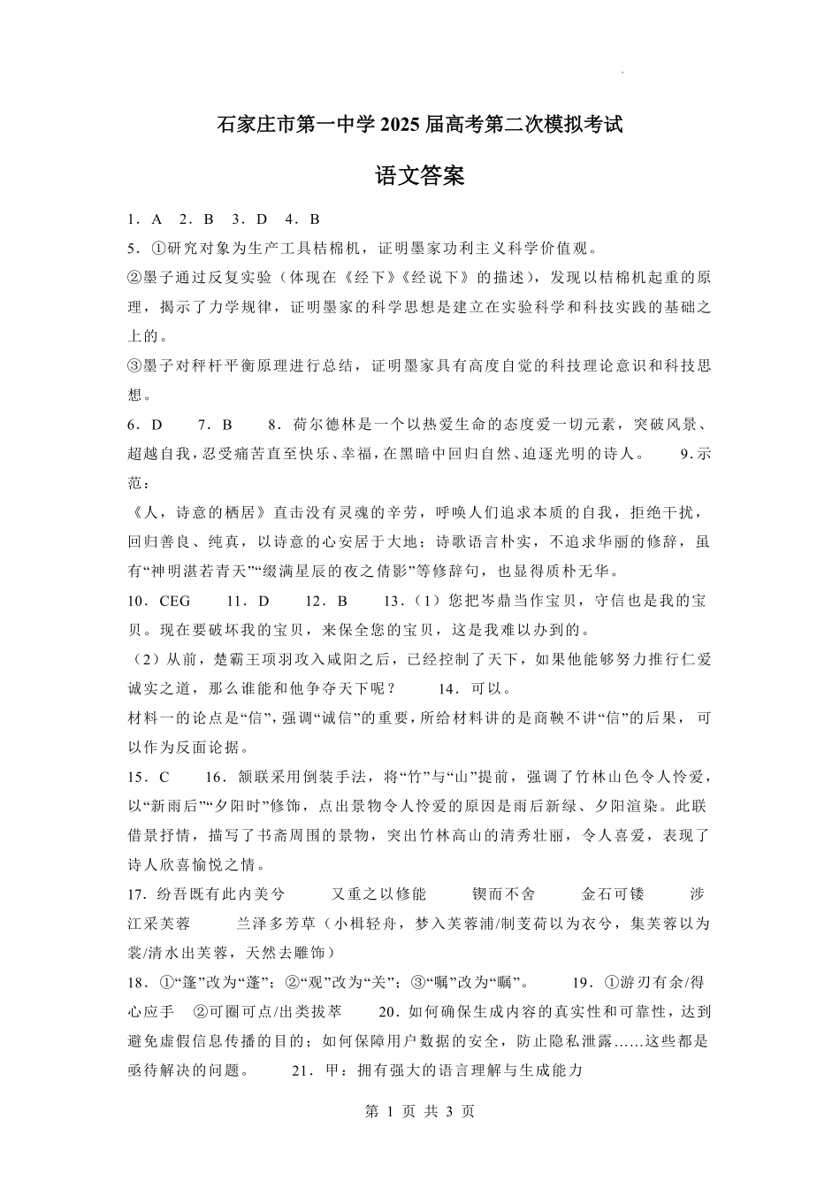 河北省石家庄市第一中学2025届高考第二次模拟考试语文答案.pdf_第1页